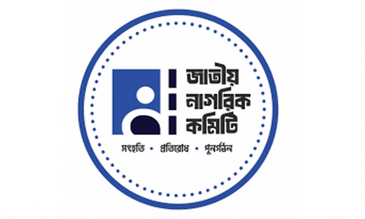 এনসিপির সঙ্গে আলোচনায় বসছে ঐকমত্য কমিশন