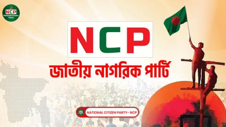 রাজনৈতিক বিতর্কে এনসিপির অবস্থান 