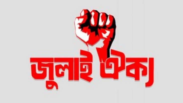 জুলাই ঐক্যের ‘মার্চ টু সচিবালয়’ কর্মসূচি