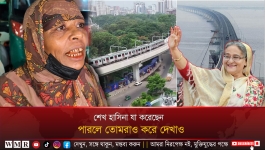               শেখ হাসিনা যা করেছেন, পারলে তোমরাও করে দেখাও
