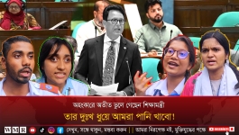 শিক্ষামন্ত্রীর দুঃখ ধুয়ে আমরা পানি খাবো, অহংকারে অতীত ভুলে গেছেন তিনি