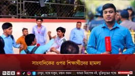 সাংবাদিকের ওপর শিক্ষার্থীদের হামলা