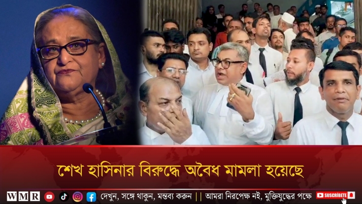 শেখ হাসিনার বি'রুদ্ধে অ'বৈধ মা'ম'লা হয়েছে—দাবি আইনজীবীদের