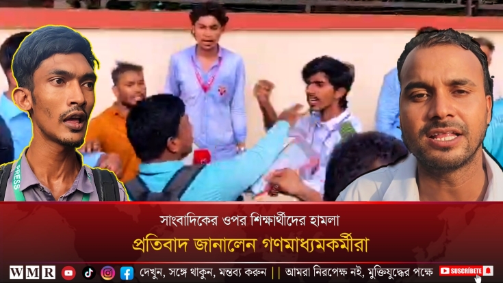 সাংবাদিকের ওপর শিক্ষার্থীদের হামলার প্রতিবাদ জানালেন গণমাধ্যমকর্মীরা