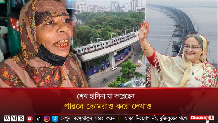               শেখ হাসিনা যা করেছেন, পারলে তোমরাও করে দেখাও