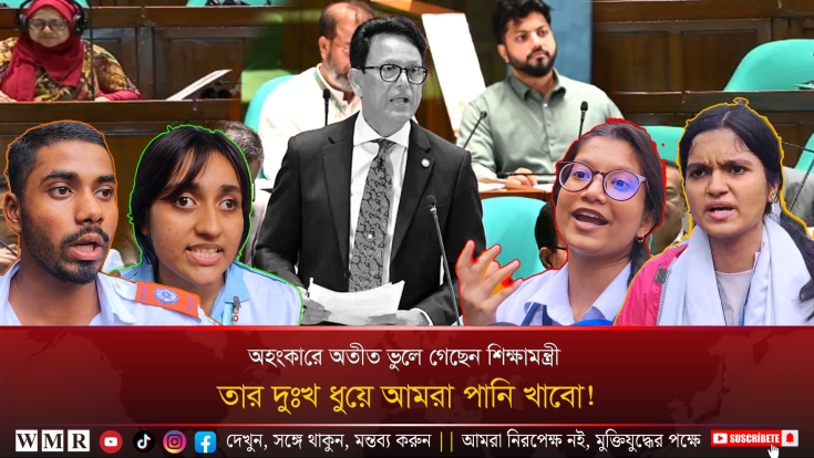 শিক্ষামন্ত্রীর দুঃখ ধুয়ে আমরা পানি খাবো, অহংকারে অতীত ভুলে গেছেন তিনি