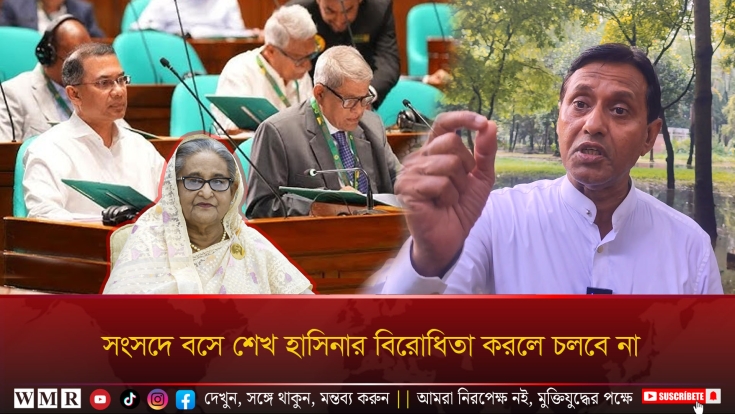 সংসদে বসে শেখ হাসিনার বিরোধিতা করলে চলবে না—আতাহার হোসেন ফরাজী