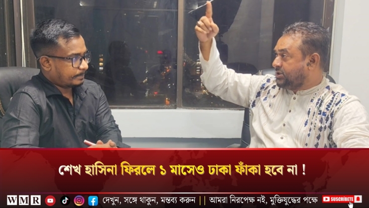 শেখ হাসিনা ফিরলে ১ মাসেও ঢাকা ফাঁকা হবে না! 