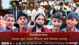           সরকার ভুলে গেছেন কীভাবে তারা ক্ষমতায় এসেছেন—ক্ষোভ শিক্ষার্থীদের