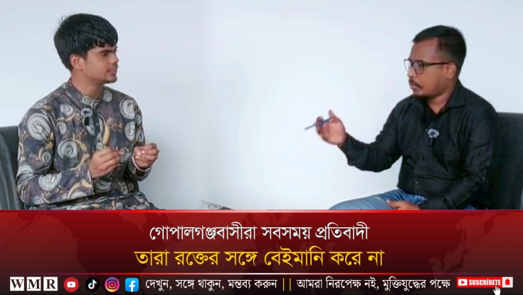 গোপালগঞ্জবাসী রক্তের সঙ্গে বেইমানি করে না, তারা সবসময় প্রতিবাদী—আহামেদ সিকদার রানা