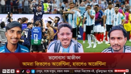 আমরা জিতলেও আর্জেন্টিনা, হারলেও আর্জেন্টিনা—ভালোবাসা আজীবন।