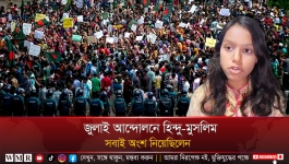 জুলাই আন্দোলনে হিন্দু-মুসলিম সবাই অংশ নিয়েছিলেন; বাংলাদেশে আমরা মিলেমিশে থাকতে চাই।