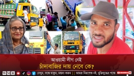 এখন আওয়ামী লীগ নেই, চাঁদাবাজির দায় নেবে কে?