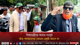 শিক্ষামন্ত্রীকে আমার স্যালুট; তাঁর প'দত্যাগের কোনো প্রশ্নই আসে না