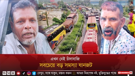 এখন নেই চাঁদাবাজি, যানজটই বড় সমস্যা