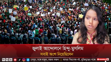 জুলাই আন্দোলনে হিন্দু-মুসলিম সবাই অংশ নিয়েছিলেন; বাংলাদেশে আমরা মিলেমিশে থাকতে চাই।