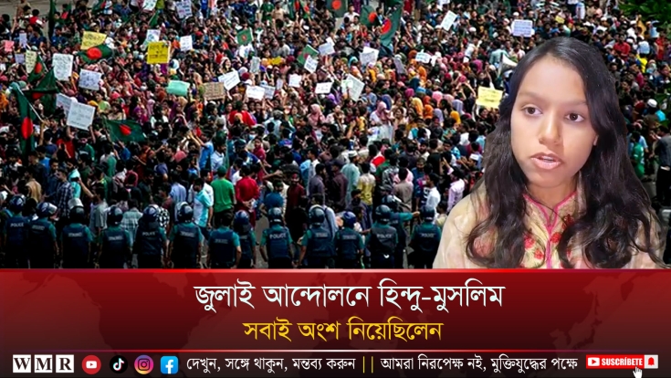 জুলাই আন্দোলনে হিন্দু-মুসলিম সবাই অংশ নিয়েছিলেন; বাংলাদেশে আমরা মিলেমিশে থাকতে চাই।