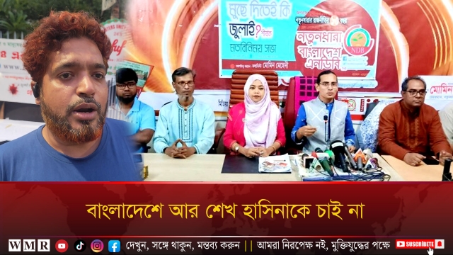 নতুনধারা বাংলাদেশ পার্টি জামাই-বউ পার্টি !