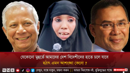 যেকোনো মুহুর্তে আমাদের দেশ বিদেশীদের হাতে চলে যাবে!