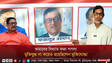           আমাদের বিখ্যাত ফজা পা'গলা, মু'ক্তিযু'দ্ধ না করেও হয়েছিলেন মু'ক্তিযো'দ্ধা !