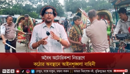 নিষিদ্ধ অটোরিকশা চলাচল ঠেকাতে কঠোর অভিযান