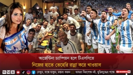 আর্জেন্টিনা চ্যাম্পিয়ন হলে টিএসসিতে নিজের হাতে তেহারি রান্না করে খাওয়াব!