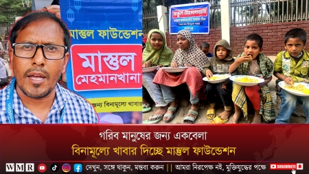 গরিব মানুষের জন্য একবেলা বিনামূল্যে খাবার দিচ্ছে মাস্তুল ফাউন্ডেশন