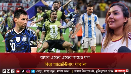 আমার এক্সের এক্সের কাছেও যাব, কিন্তু আর্জেন্টিনায় যাব না !