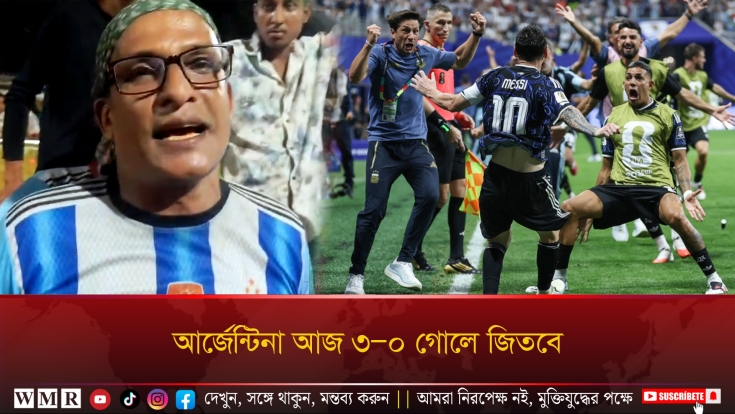 আর্জেন্টিনা আজ ৩–০ গোলে জিতবে