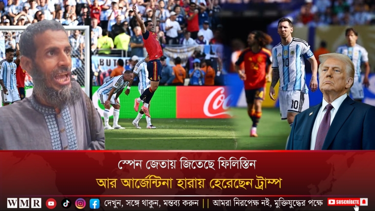 স্পেন জেতায় জিতেছে ফি'লিস্তি'ন, আর আর্জেন্টিনা হারায় হেরেছেন ট্রাম্প