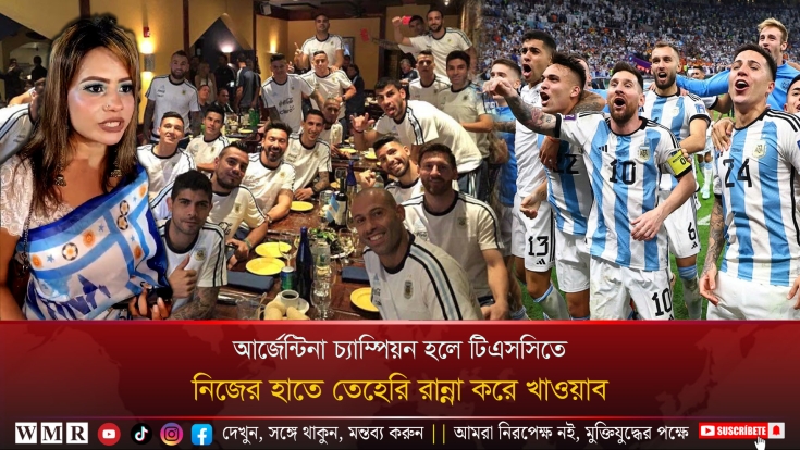 আর্জেন্টিনা চ্যাম্পিয়ন হলে টিএসসিতে নিজের হাতে তেহারি রান্না করে খাওয়াব!