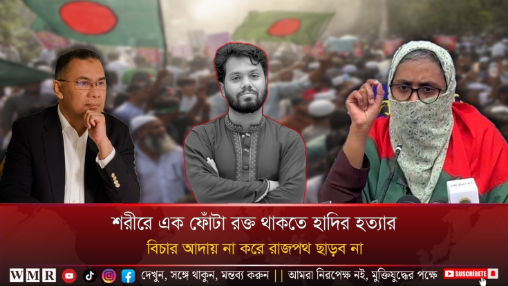শরীরে এক ফোঁটা রক্ত থাকতে হাদির হত্যার বিচার আদায় না করে রাজপথ ছাড়ব না