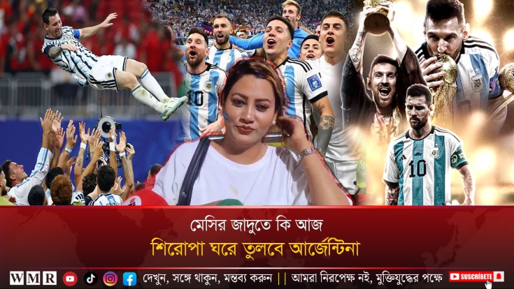 মেসির জাদুতে কি আজ শিরোপা ঘরে তুলবে আর্জেন্টিনা