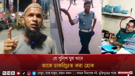 যে পুলিশ ঘুষ খাবে, তাকে চাকরিচ্যুত করা হোক