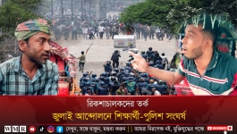 জুলাই আন্দোলনের ঘটনায় শিক্ষার্থী-পুলিশ সংঘর্ষ নিয়ে রিকশাচালকদের তর্ক