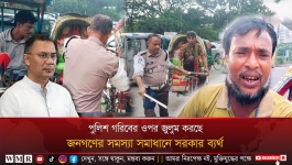 পুলিশ গরিবের ওপর জুলুম করছে, জনগণের সমস্যা সমাধানে সরকার ব্যর্থ