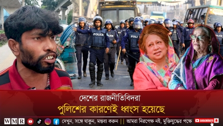 দেশের রা'জনী'তিবি'দরা পুলিশের কারণেই ধ্বং'স হয়েছে
