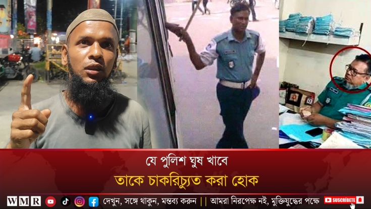 যে পুলিশ ঘুষ খাবে, তাকে চাকরিচ্যুত করা হোক