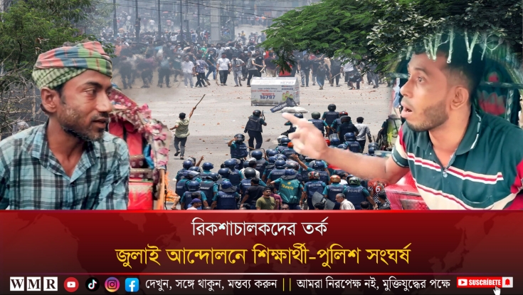 জুলাই আন্দোলনের ঘটনায় শিক্ষার্থী-পুলিশ সংঘর্ষ নিয়ে রিকশাচালকদের তর্ক