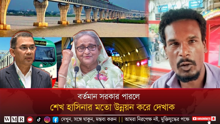 বর্তমান সরকার পারলে শেখ হাসিনার মতো উন্নয়ন করে দেখাক !