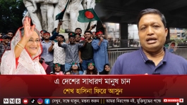 এ দেশের সাধারণ মানুষ চান শেখ হাসিনা ফিরে আসুন