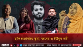 হাদি হত্যাকাণ্ডে ঝুমা, জাবের ও ইউনূস দায়ী !