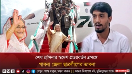 শেখ হাসিনার স্বদেশ প্র'ত্যাবর্তন প্রসঙ্গে পাবনা জেলা ছাত্রলীগের ভাবনা—শিস মোহাম্মদ