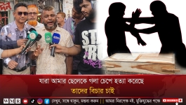 যারা আমার ছেলেকে গলা চেপে হত্যা করেছে, তাদের বিচার চাই! justice for my son to death!