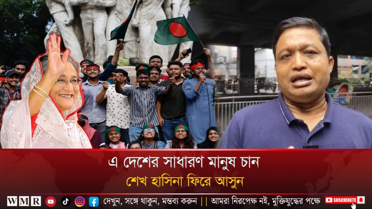 এ দেশের সাধারণ মানুষ চান শেখ হাসিনা ফিরে আসুন