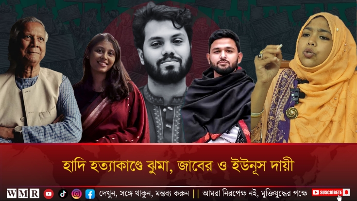 হাদি হত্যাকাণ্ডে ঝুমা, জাবের ও ইউনূস দায়ী !