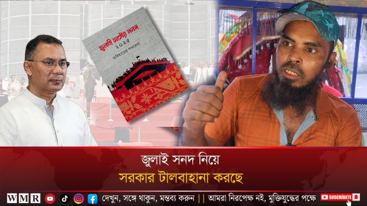 জুলাই সনদ নিয়ে সরকার টালবাহানা করছে!