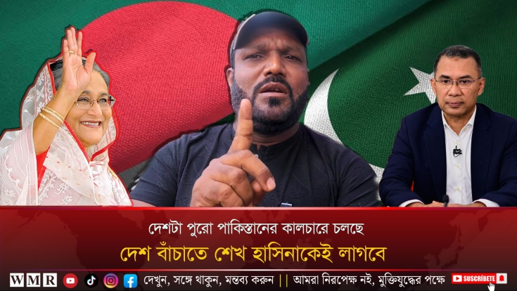 দেশটা পুরো পাকিস্তানের কালচারে চলছে, দেশ বাঁচাতে শেখ হাসিনাকেই লাগবে! ‍Sheikh Hasina