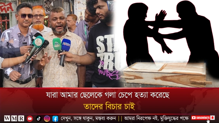 যারা আমার ছেলেকে গলা চেপে হত্যা করেছে, তাদের বিচার চাই! justice for my son to death!