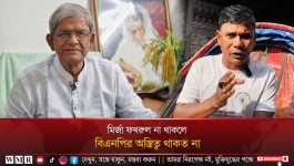 মির্জা ফখরুল না থাকলে বিএনপির অস্তিত্ব থাকত না
